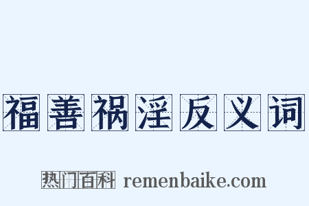 福善祸淫反义词是什么意思的图片